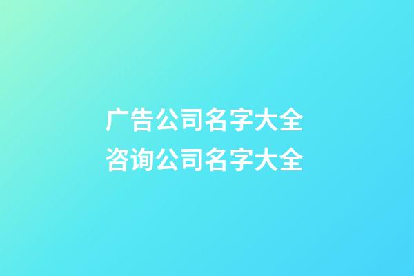 广告公司名字大全 咨询公司名字大全-第1张-公司起名-玄机派